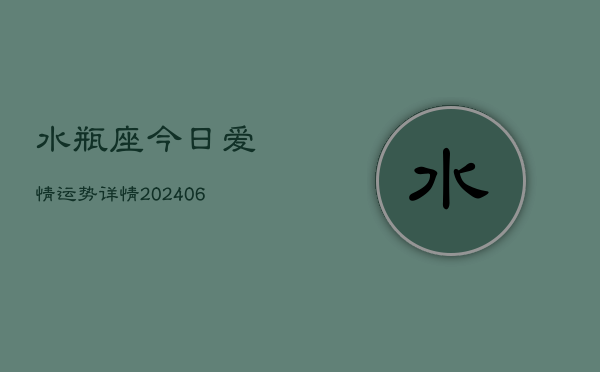 水瓶座今日爱情运势详情(6月22日)