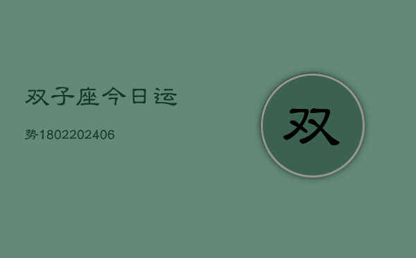 双子座今日运势1802(6月22日)