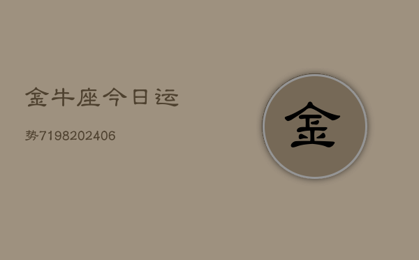 金牛座今日运势7198(6月22日)