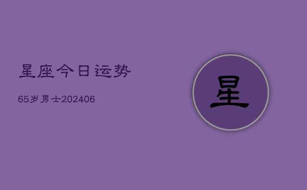 星座今日运势65岁男士(6月22日)  第1张