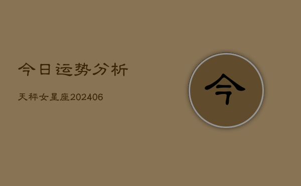 今日运势分析天秤女星座(6月22日)  第1张