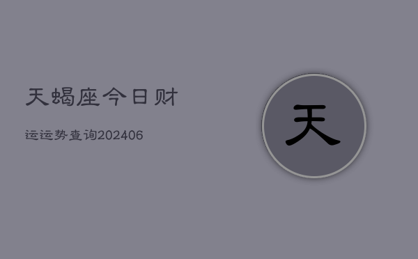 天蝎座今日财运运势查询(6月22日)