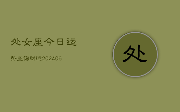 处女座今日运势查询财运(6月22日)