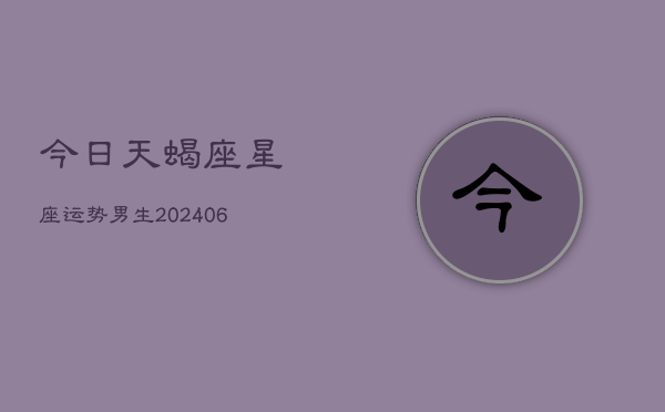 今日天蝎座星座运势男生(6月22日)  第1张