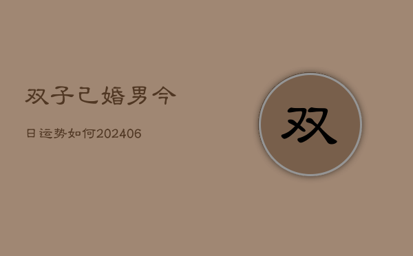 双子己婚男今日运势如何(6月22日)  第1张