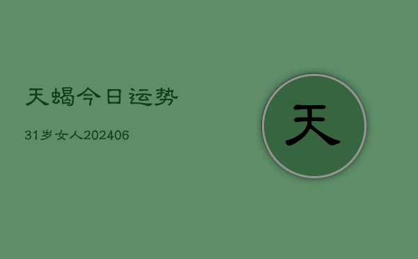 天蝎今日运势31岁女人(6月22日)  第1张