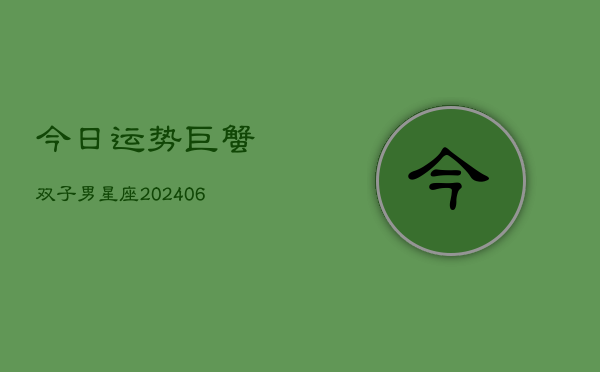 今日运势巨蟹双子男星座(6月22日)  第1张