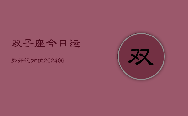 双子座今日运势开运方位(6月22日)