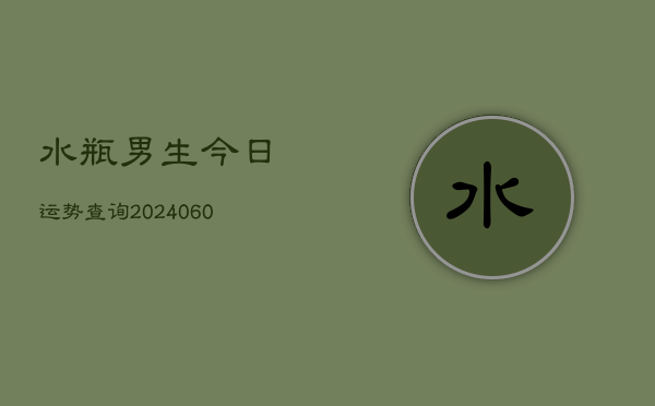 水瓶男生今日运势查询(6月22日)
