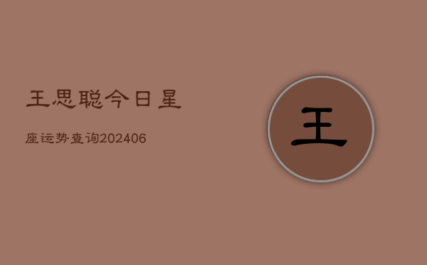王思聪今日星座运势查询(6月22日)  第1张