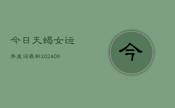 今日天蝎女运势查询最新(6月22日)