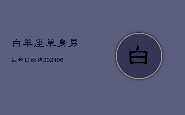 白羊座单身男生今日运势(6月22日)