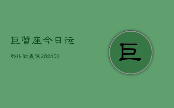 巨蟹座今日运势指数查询(6月22日)  第1张