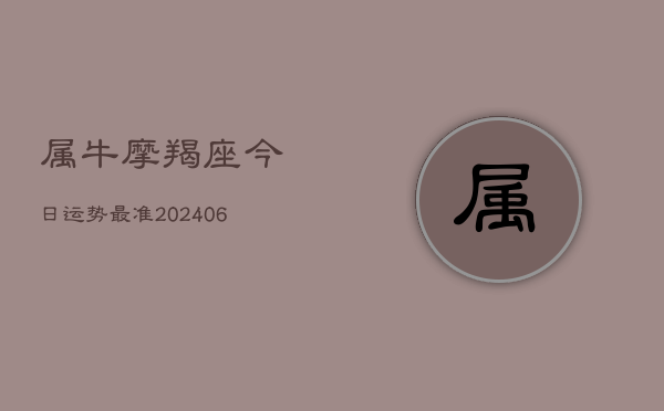 属牛摩羯座今日运势最准(6月22日)  第1张