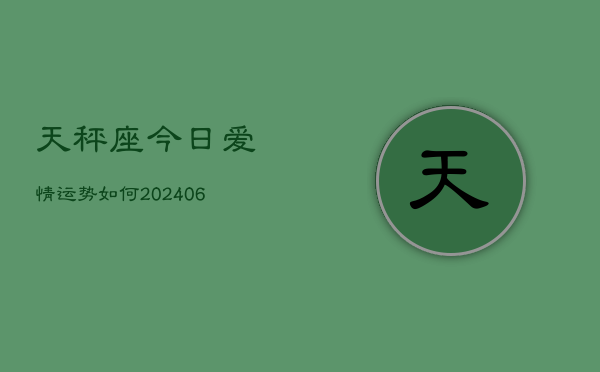 天秤座今日爱情运势如何(6月22日)