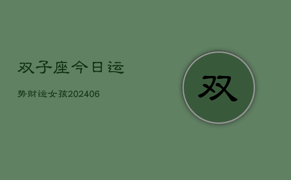 双子座今日运势财运女孩(6月22日)  第1张