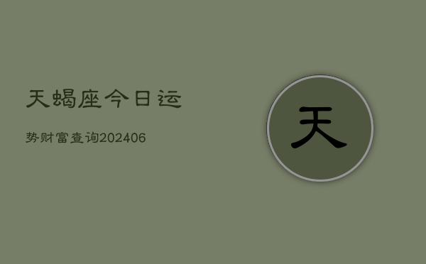 天蝎座今日运势财富查询(6月22日)