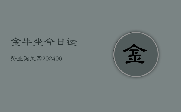 金牛坐今日运势查询美国(6月22日)  第1张