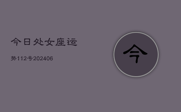 今日处女座运势112号(6月22日)
