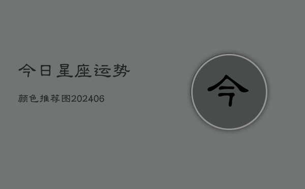 今日星座运势颜色推荐图(6月22日)  第1张
