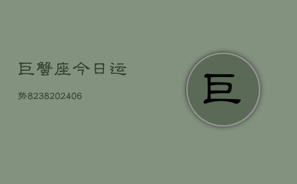 巨蟹座今日运势8238(6月22日)  第1张