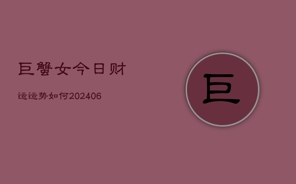 巨蟹女今日财运运势如何(6月22日)  第1张