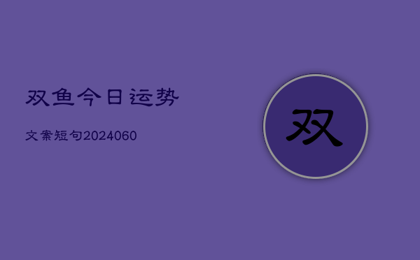 双鱼今日运势文案短句(6月22日)