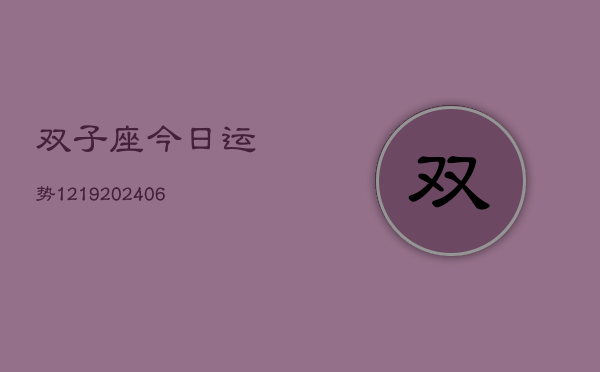 双子座今日运势1219(6月22日)