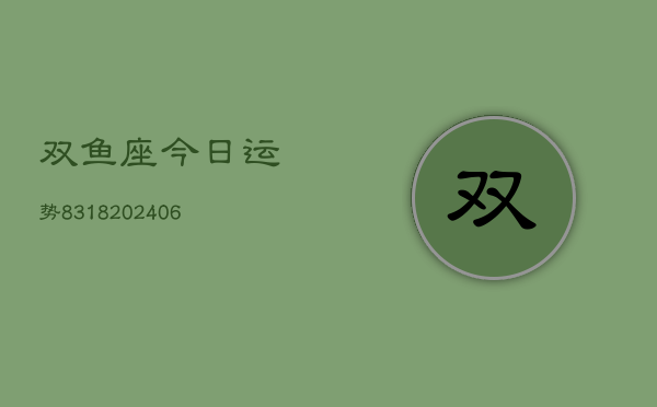 双鱼座今日运势8318(6月22日)  第1张