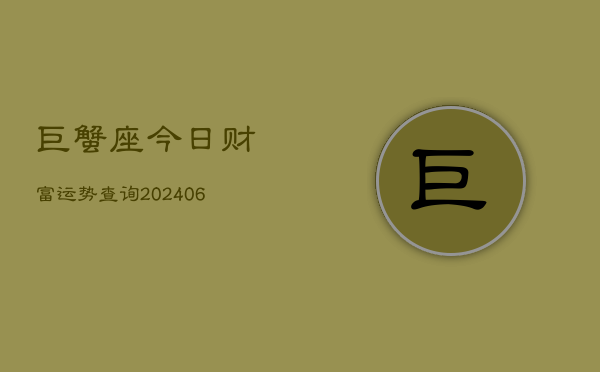 巨蟹座今日财富运势查询(6月22日)