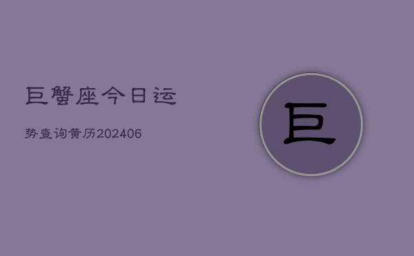 巨蟹座今日运势查询黄历(6月22日)