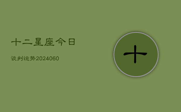 十二星座今日谈判运势(6月22日)  第1张