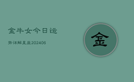 金牛女今日运势详解星座(6月22日)