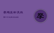 摩羯座新浪微博今日运势(6月22日)