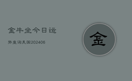 金牛坐今日运势查询美国(6月22日)
