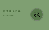 双鱼座今日运势8318(6月22日)